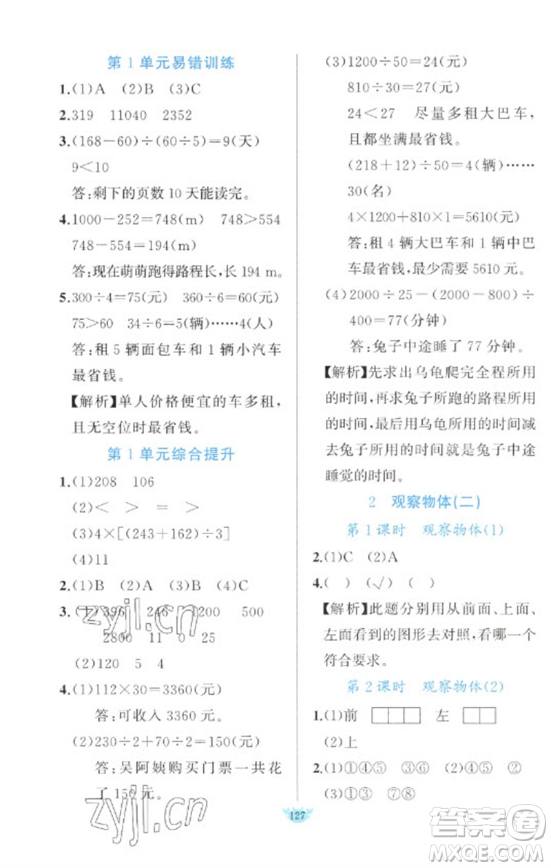 新疆青少年出版社2023原創(chuàng)新課堂四年級(jí)數(shù)學(xué)下冊(cè)人教版參考答案