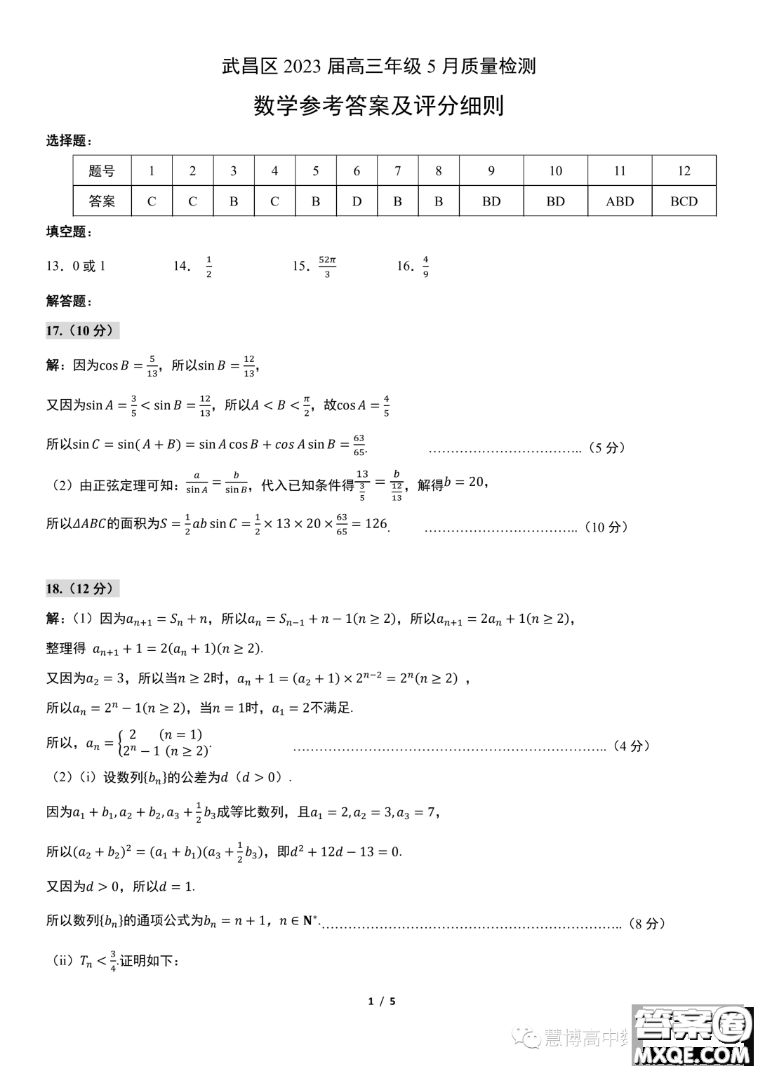 2023屆武昌高三下學(xué)期5月質(zhì)量檢測數(shù)學(xué)試卷答案