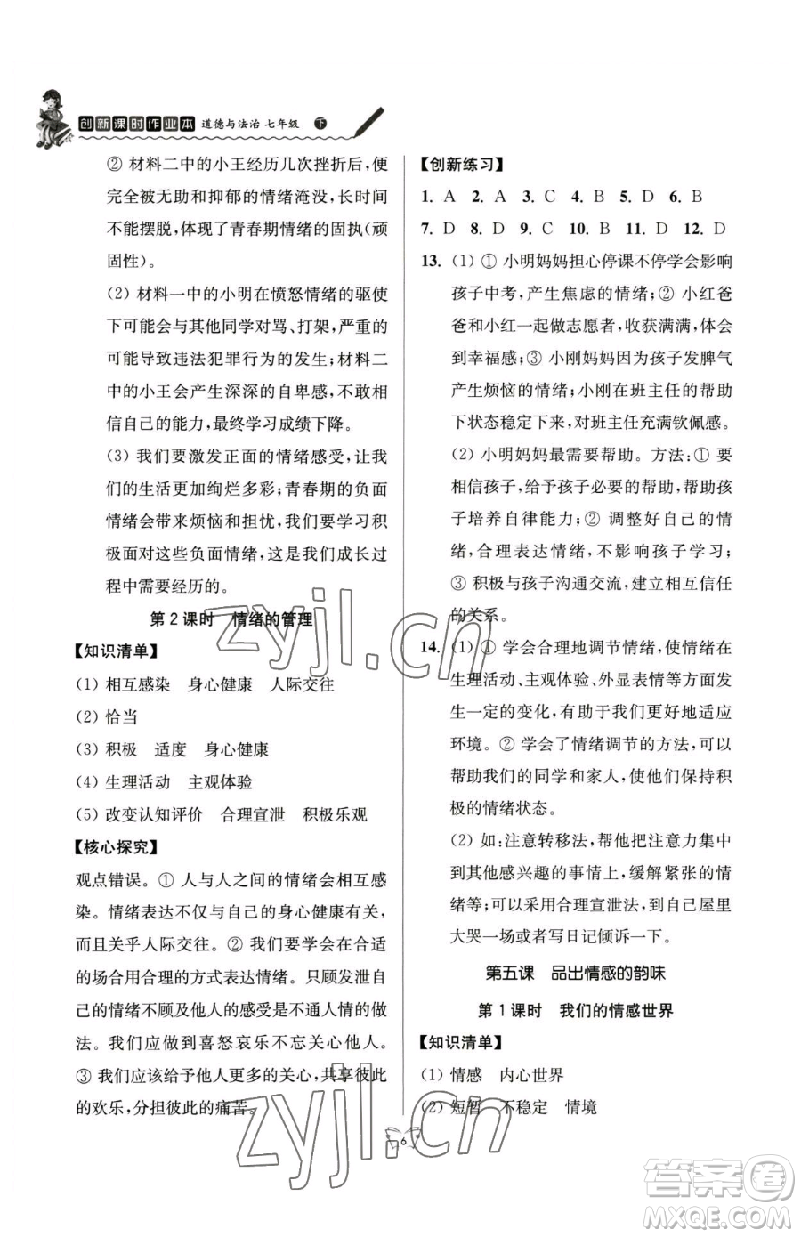 江蘇人民出版社2023創(chuàng)新課時作業(yè)本七年級下冊道德與法治人教版參考答案