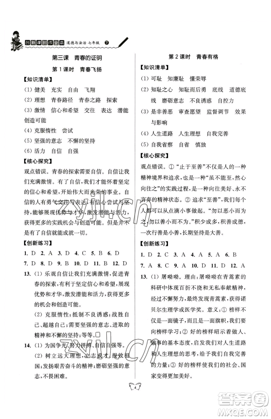 江蘇人民出版社2023創(chuàng)新課時作業(yè)本七年級下冊道德與法治人教版參考答案