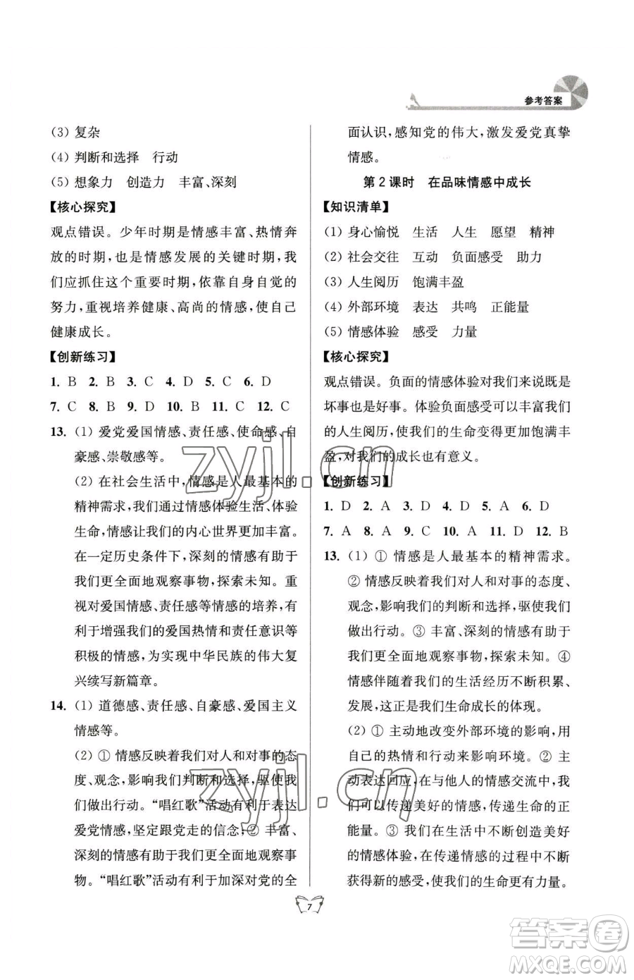 江蘇人民出版社2023創(chuàng)新課時作業(yè)本七年級下冊道德與法治人教版參考答案