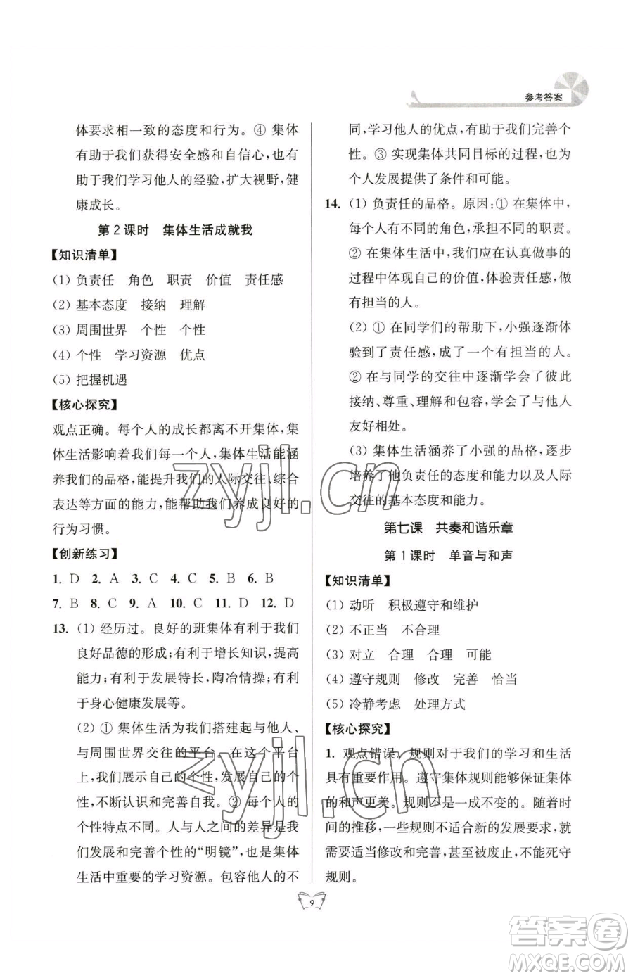 江蘇人民出版社2023創(chuàng)新課時作業(yè)本七年級下冊道德與法治人教版參考答案