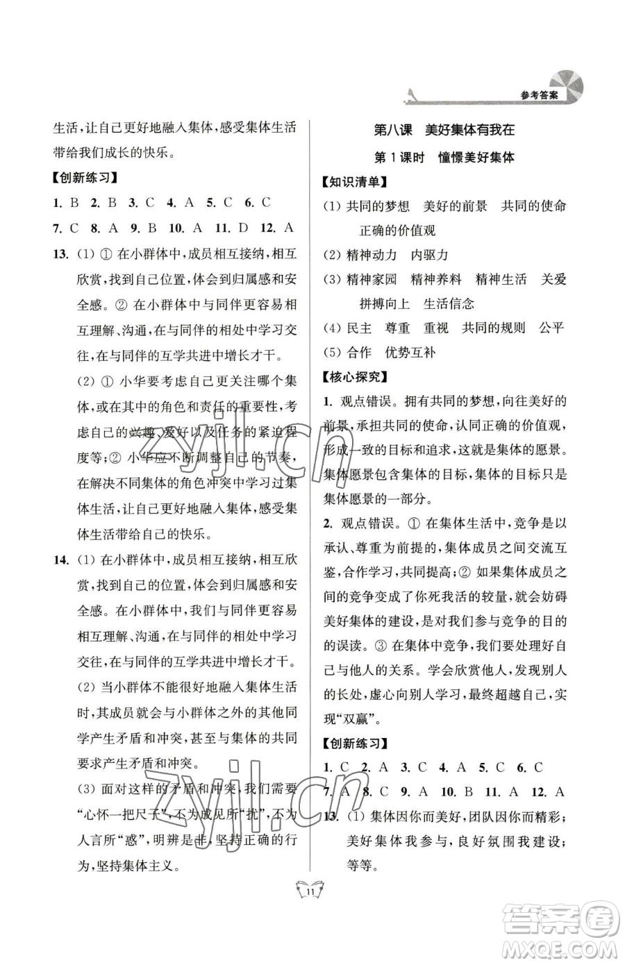 江蘇人民出版社2023創(chuàng)新課時作業(yè)本七年級下冊道德與法治人教版參考答案