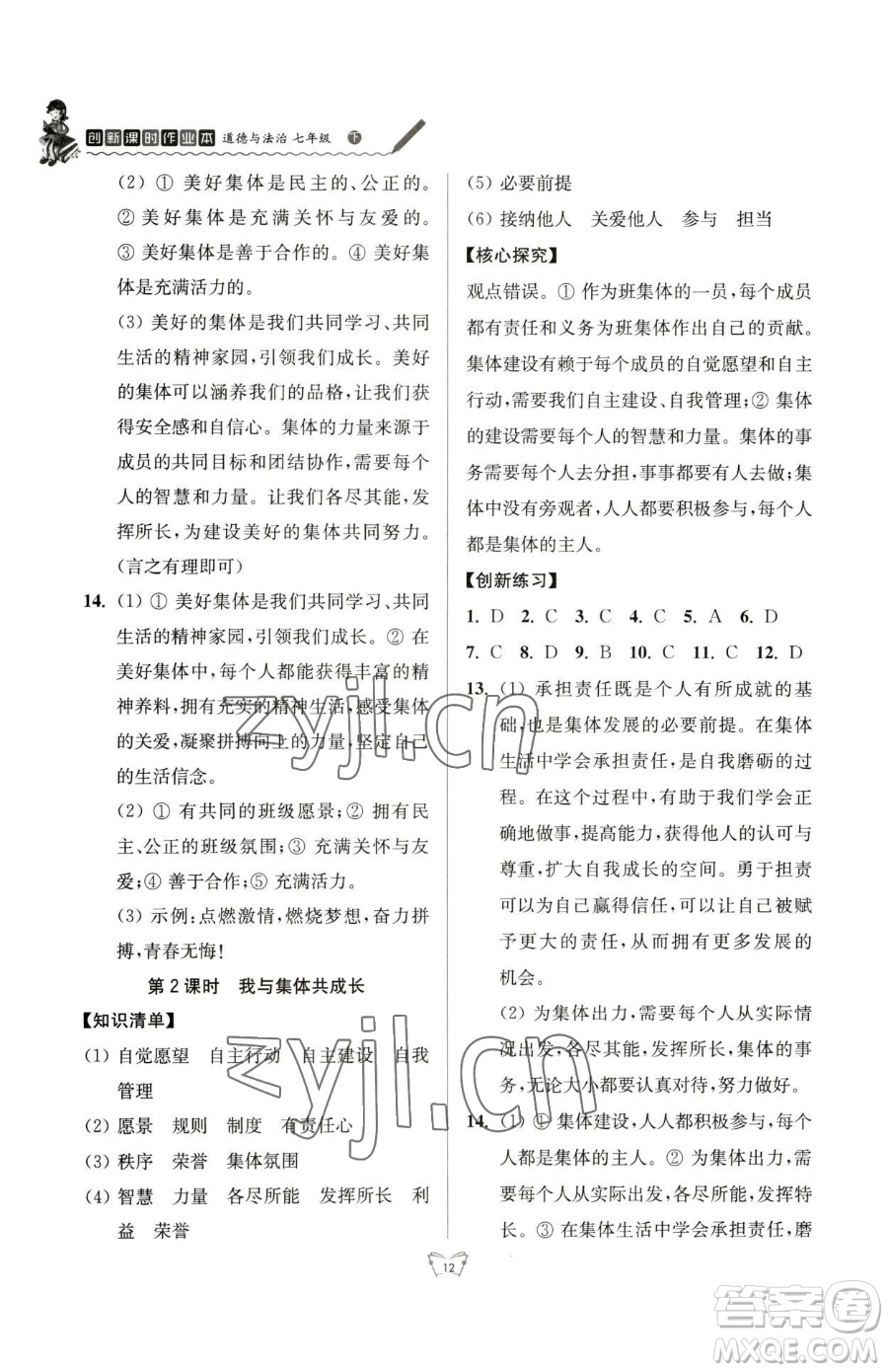 江蘇人民出版社2023創(chuàng)新課時作業(yè)本七年級下冊道德與法治人教版參考答案