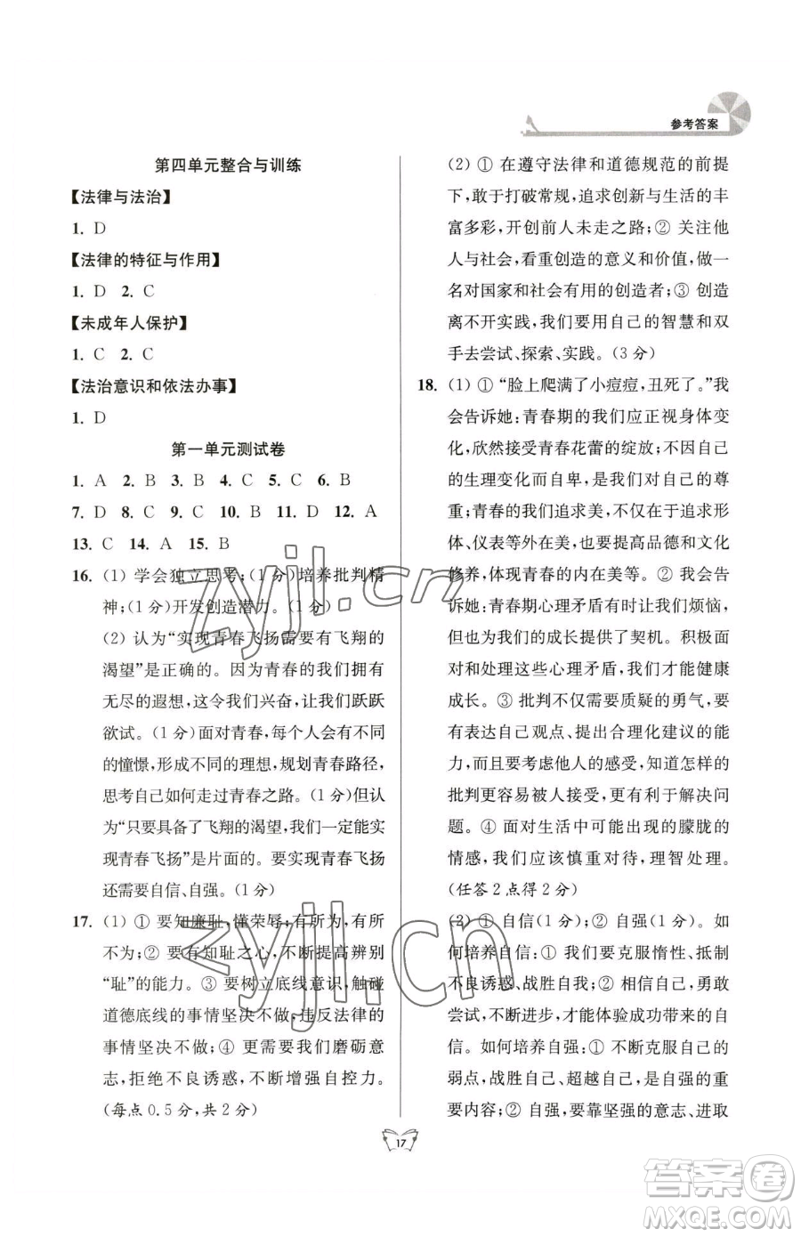 江蘇人民出版社2023創(chuàng)新課時作業(yè)本七年級下冊道德與法治人教版參考答案