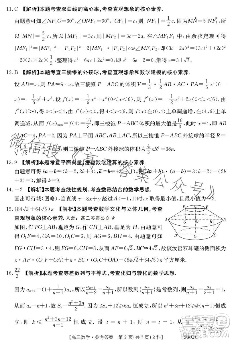 2023金太陽聯(lián)考5002C高三文科數學試卷答案