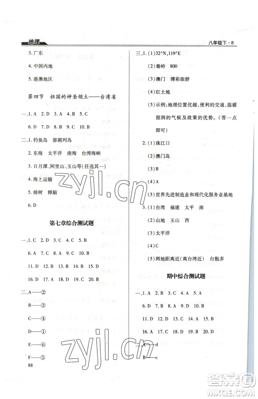 團(tuán)結(jié)出版社2023全練練測(cè)考八年級(jí)下冊(cè)地理人教版參考答案