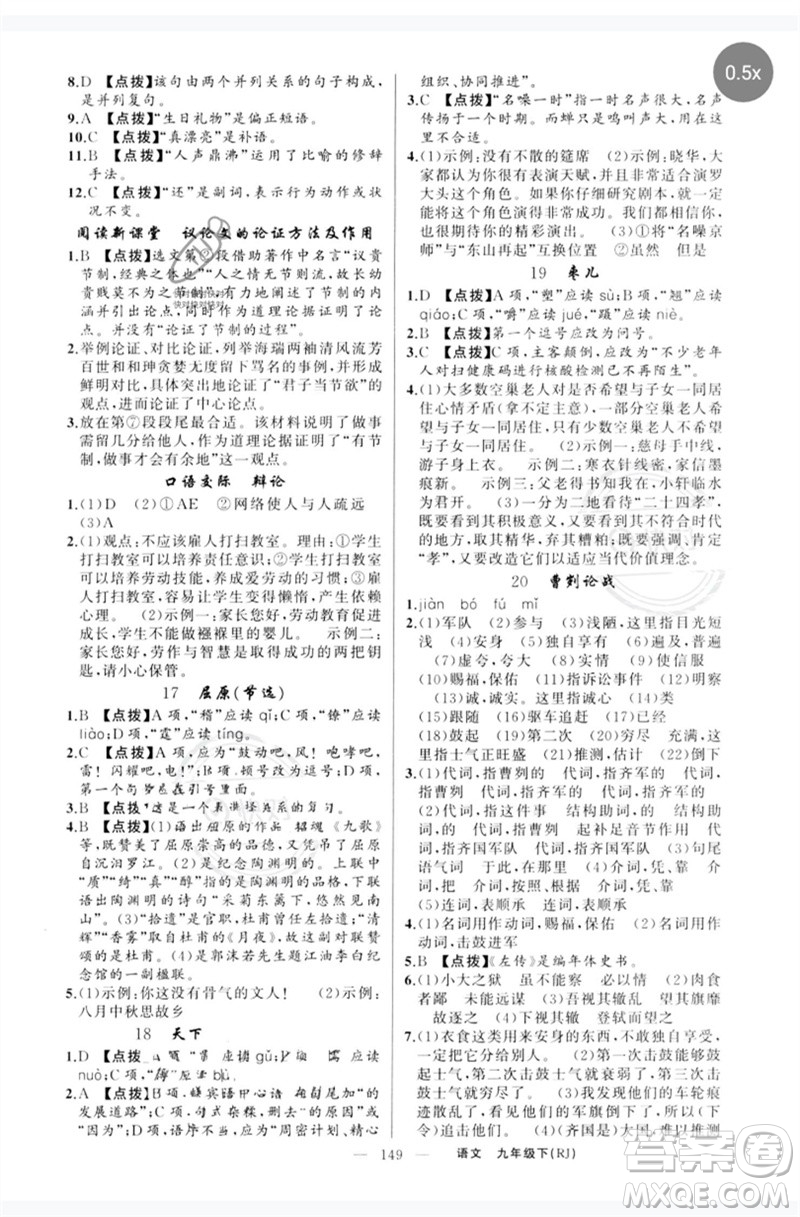 新疆青少年出版社2023原創(chuàng)新課堂九年級語文下冊人教版紅品谷參考答案