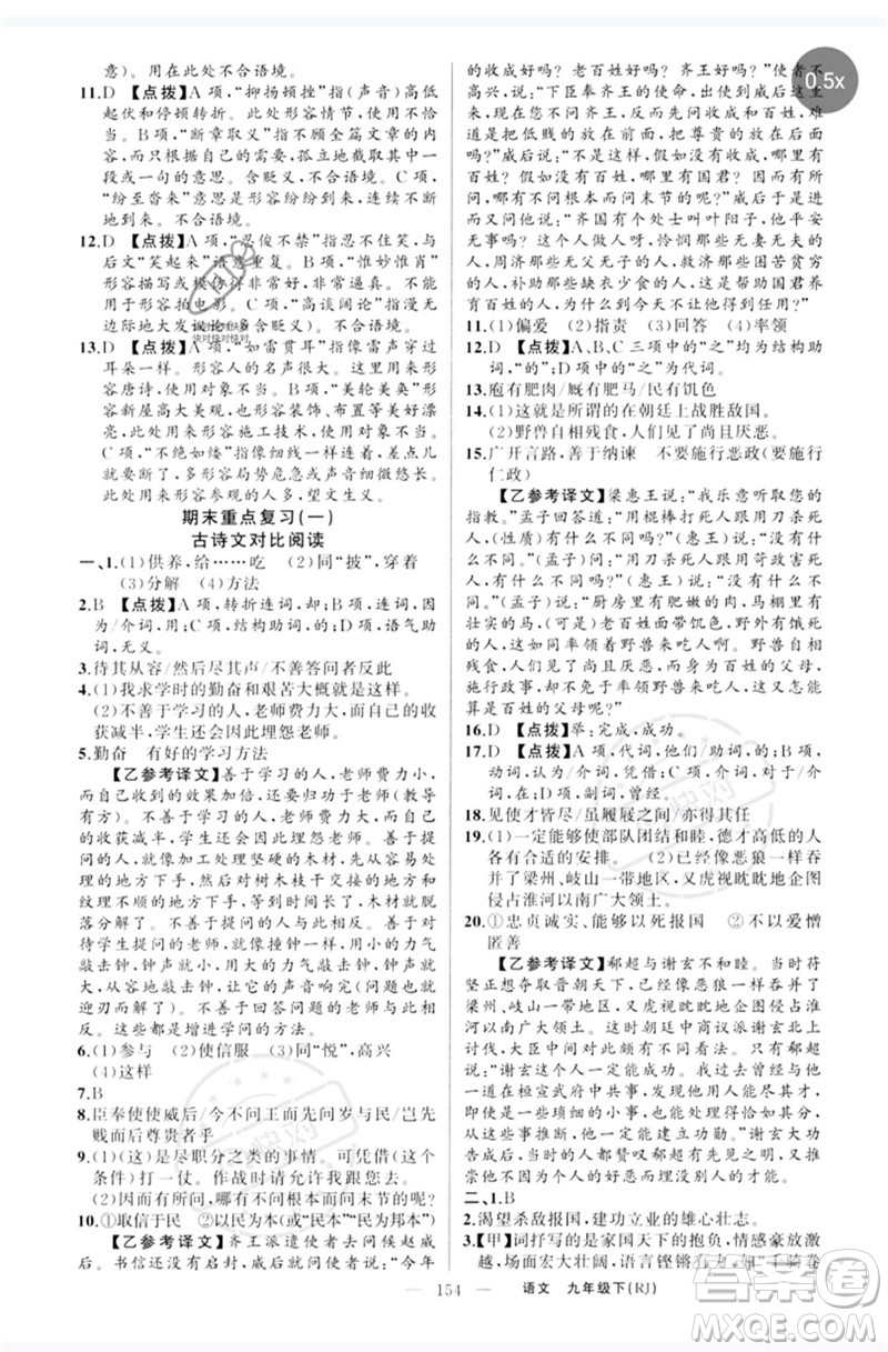 新疆青少年出版社2023原創(chuàng)新課堂九年級語文下冊人教版紅品谷參考答案