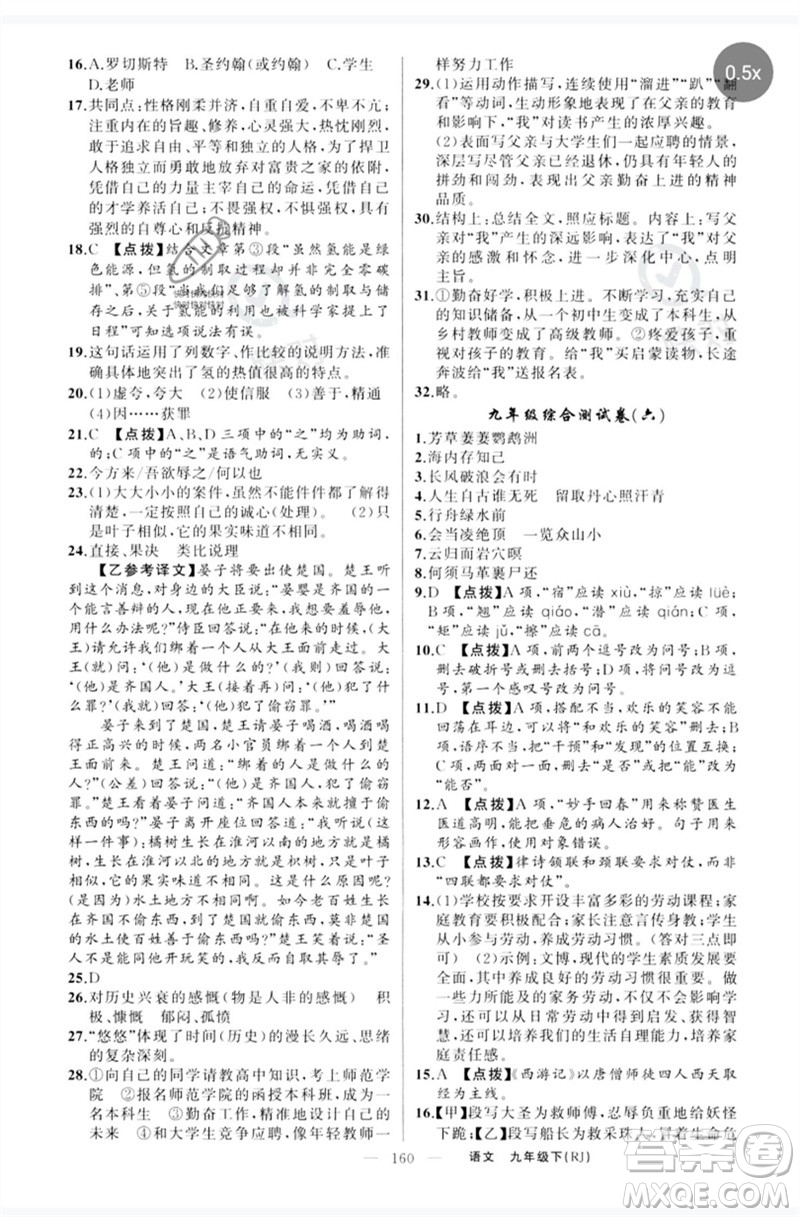 新疆青少年出版社2023原創(chuàng)新課堂九年級語文下冊人教版紅品谷參考答案