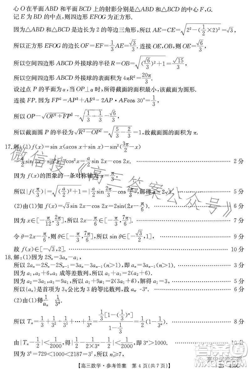 2023金太陽5月聯(lián)考23456C高三數(shù)學試卷答案