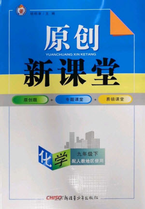 新疆青少年出版社2023原創(chuàng)新課堂九年級化學(xué)下冊人教版參考答案