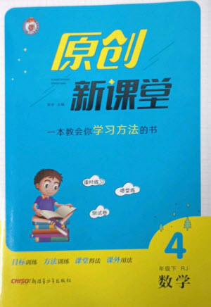 新疆青少年出版社2023原創(chuàng)新課堂四年級(jí)數(shù)學(xué)下冊(cè)人教版參考答案