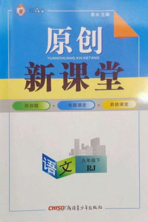 新疆青少年出版社2023原創(chuàng)新課堂九年級語文下冊人教版紅品谷參考答案