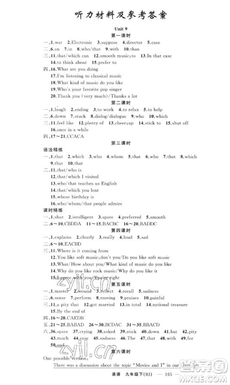 新疆青少年出版社2023原創(chuàng)新課堂九年級(jí)英語下冊(cè)人教版少年季河南專版參考答案