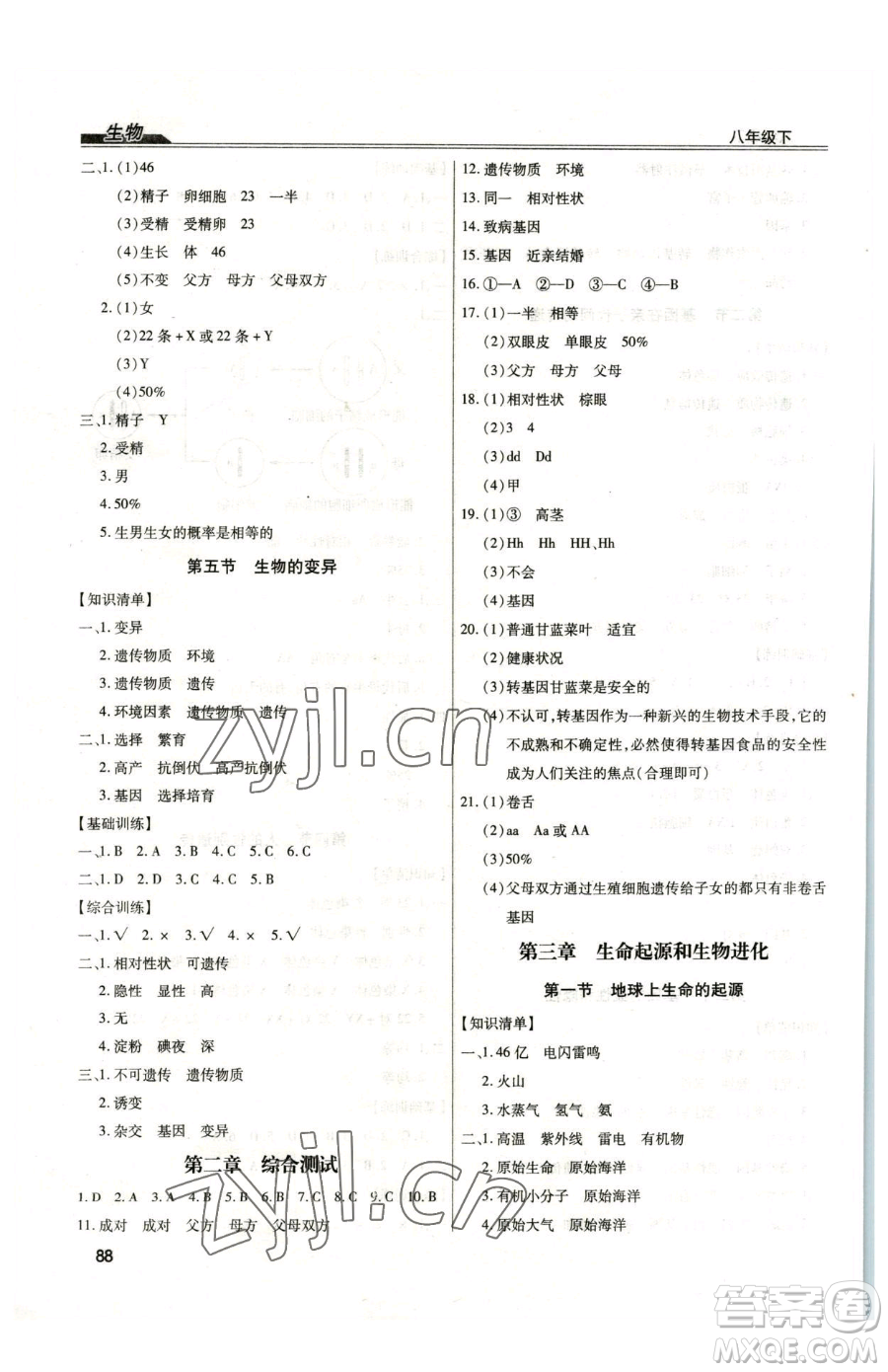 團結(jié)出版社2023全練練測考八年級下冊生物人教版參考答案