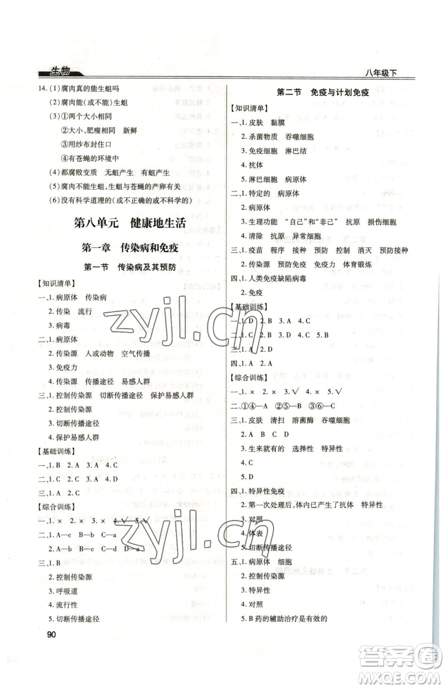 團結(jié)出版社2023全練練測考八年級下冊生物人教版參考答案