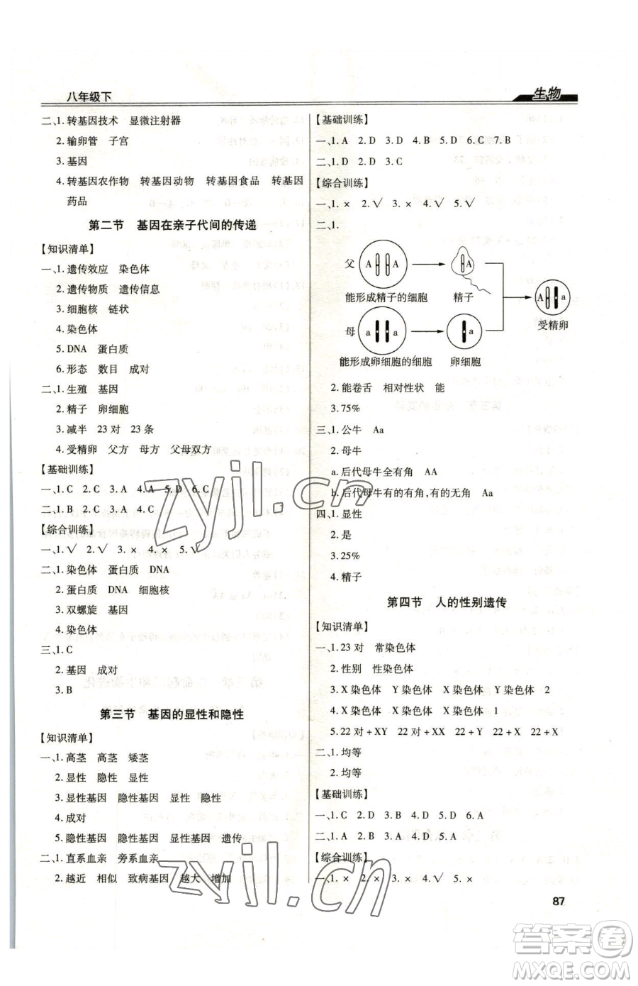 團結(jié)出版社2023全練練測考八年級下冊生物人教版參考答案