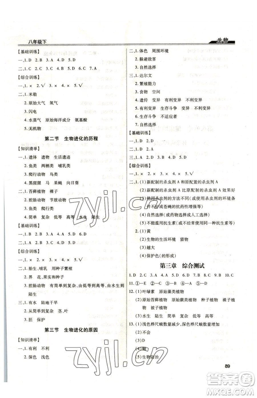 團結(jié)出版社2023全練練測考八年級下冊生物人教版參考答案