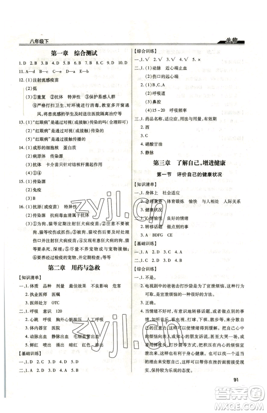 團結(jié)出版社2023全練練測考八年級下冊生物人教版參考答案