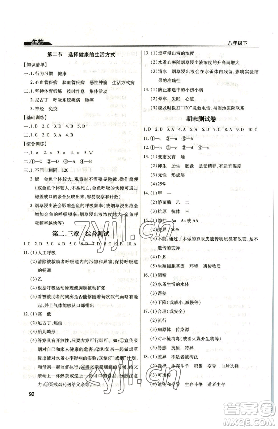 團結(jié)出版社2023全練練測考八年級下冊生物人教版參考答案