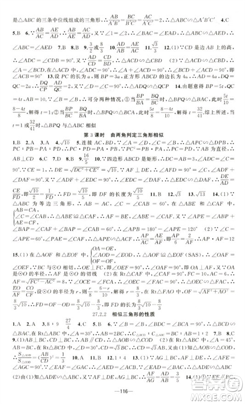 新疆青少年出版社2023原創(chuàng)新課堂九年級數(shù)學(xué)下冊人教版青品谷廣東專版參考答案