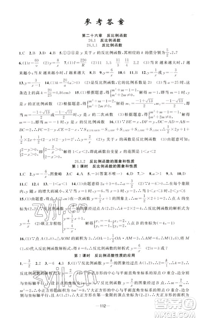 新疆青少年出版社2023原創(chuàng)新課堂九年級數(shù)學(xué)下冊人教版青品谷廣東專版參考答案