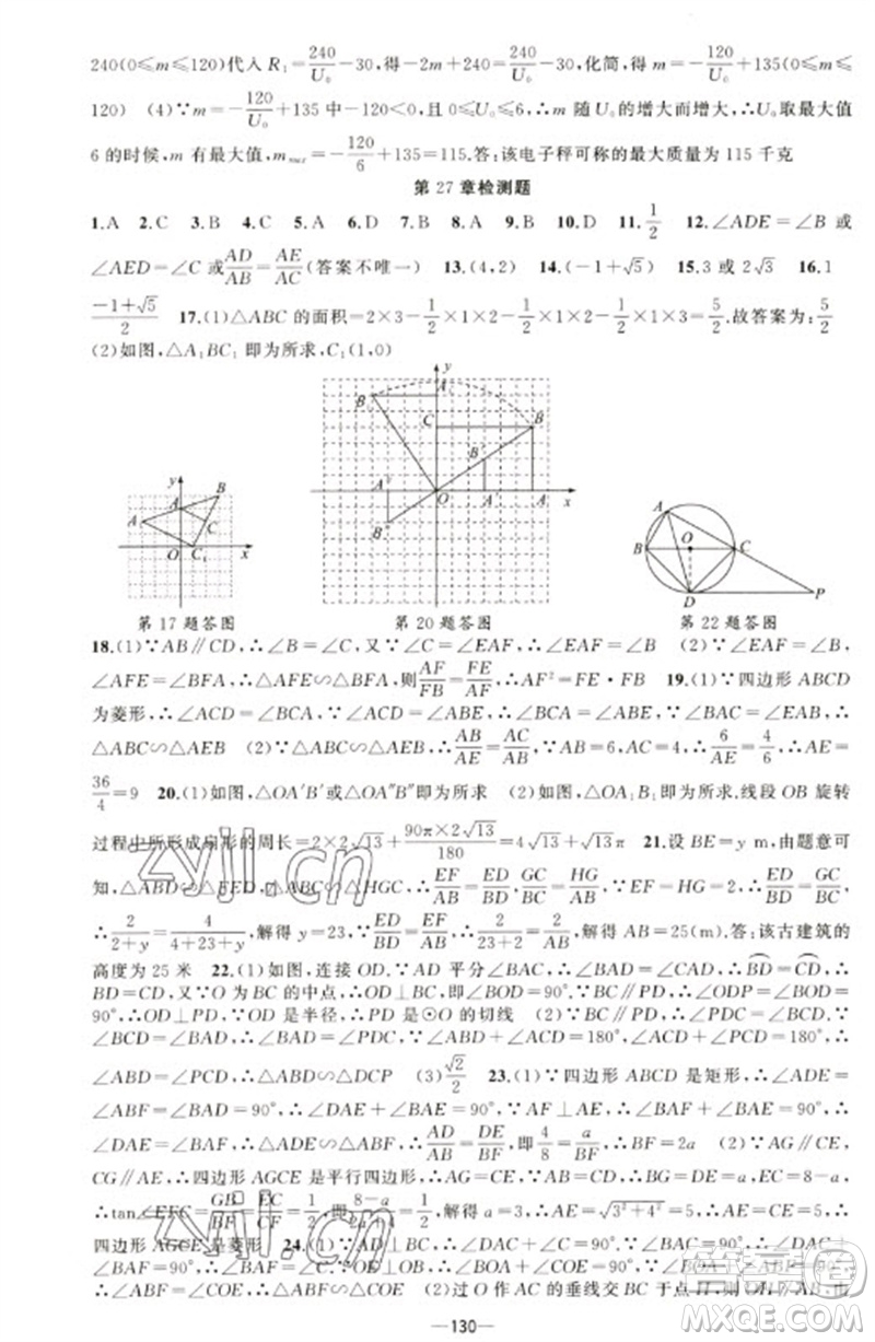 新疆青少年出版社2023原創(chuàng)新課堂九年級數(shù)學(xué)下冊人教版青品谷廣東專版參考答案