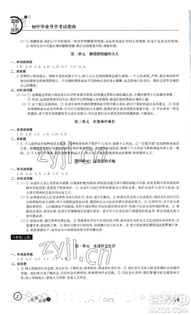 江蘇鳳凰科學技術出版社2023初中畢業(yè)升學考試指南九年級道德與法治和歷史通用版參考答案