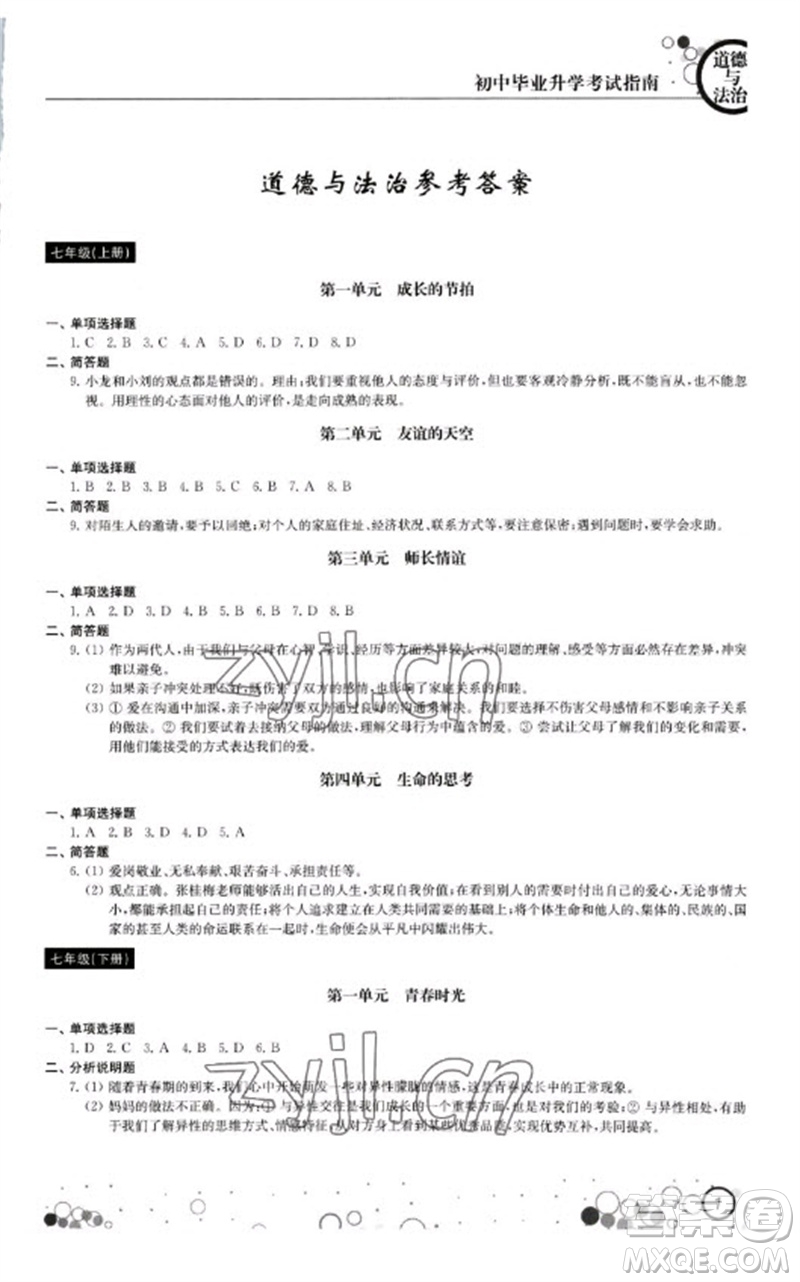 江蘇鳳凰科學技術出版社2023初中畢業(yè)升學考試指南九年級道德與法治和歷史通用版參考答案