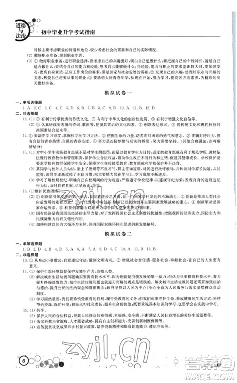 江蘇鳳凰科學技術出版社2023初中畢業(yè)升學考試指南九年級道德與法治和歷史通用版參考答案