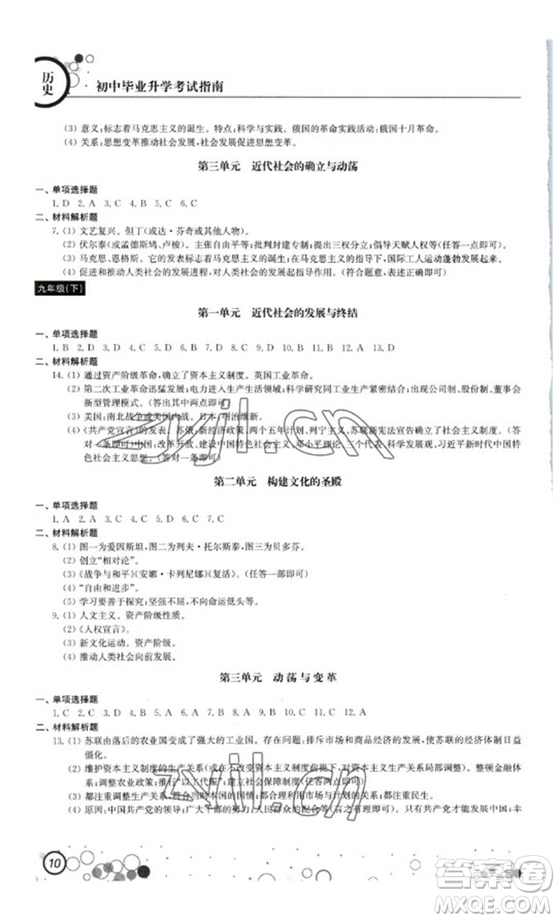 江蘇鳳凰科學技術出版社2023初中畢業(yè)升學考試指南九年級道德與法治和歷史通用版參考答案