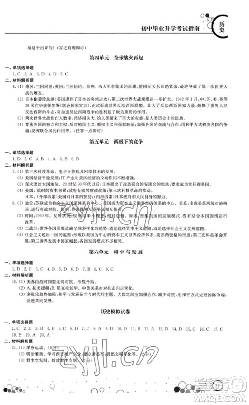 江蘇鳳凰科學技術出版社2023初中畢業(yè)升學考試指南九年級道德與法治和歷史通用版參考答案