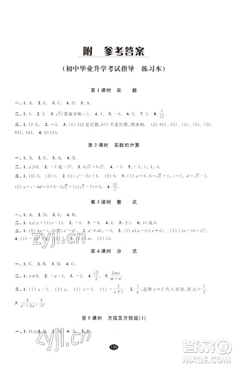 江蘇鳳凰教育出版社2023初中畢業(yè)升學(xué)考試指導(dǎo)九年級(jí)數(shù)學(xué)通用版參考答案