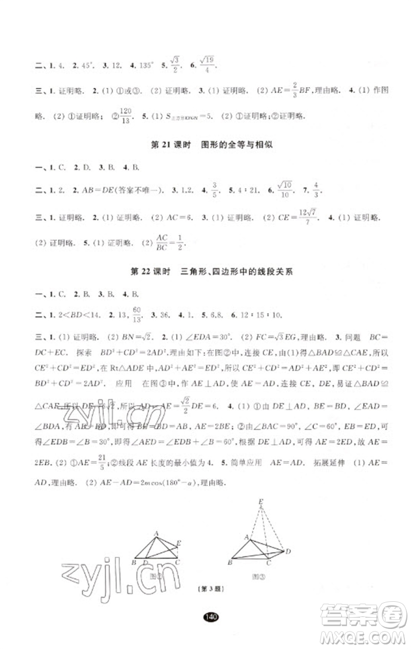 江蘇鳳凰教育出版社2023初中畢業(yè)升學(xué)考試指導(dǎo)九年級(jí)數(shù)學(xué)通用版參考答案