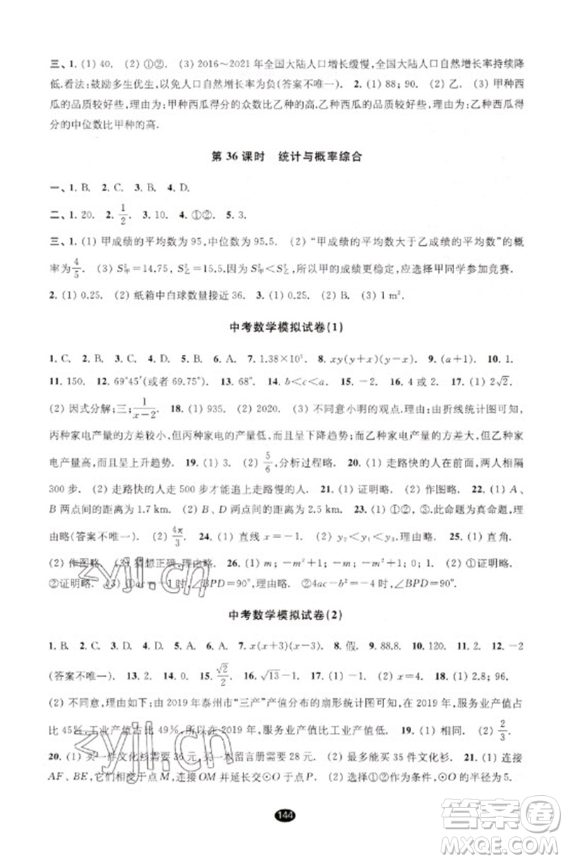 江蘇鳳凰教育出版社2023初中畢業(yè)升學(xué)考試指導(dǎo)九年級(jí)數(shù)學(xué)通用版參考答案