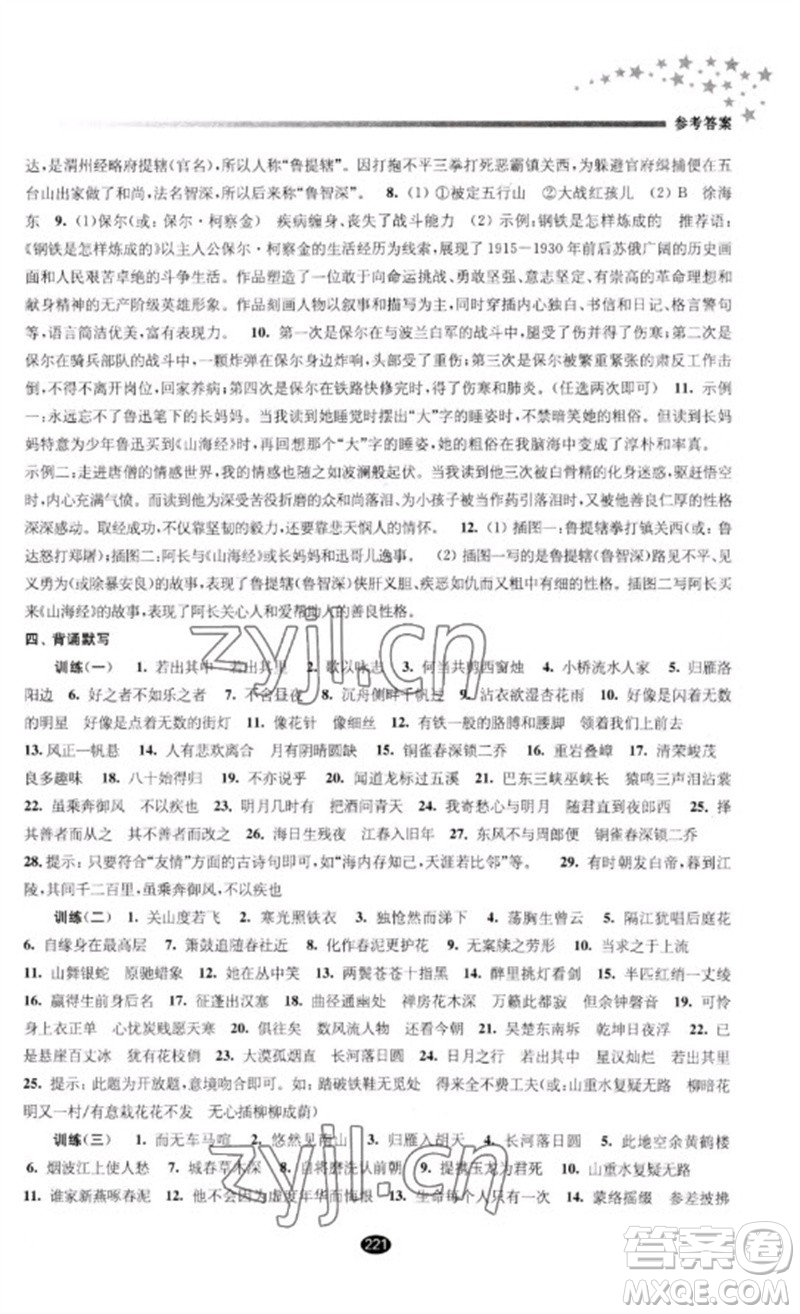 江蘇鳳凰教育出版社2023初中畢業(yè)升學考試指導九年級語文通用版參考答案