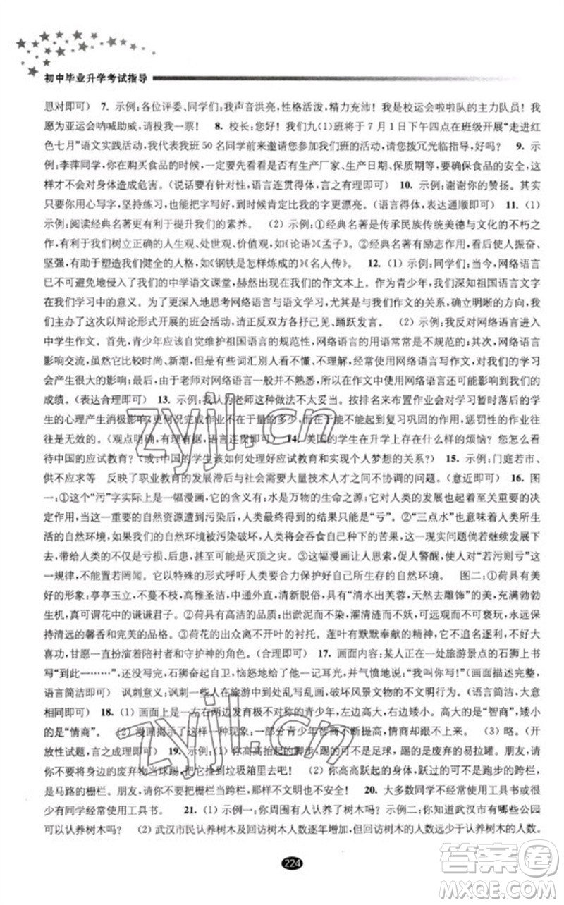 江蘇鳳凰教育出版社2023初中畢業(yè)升學考試指導九年級語文通用版參考答案