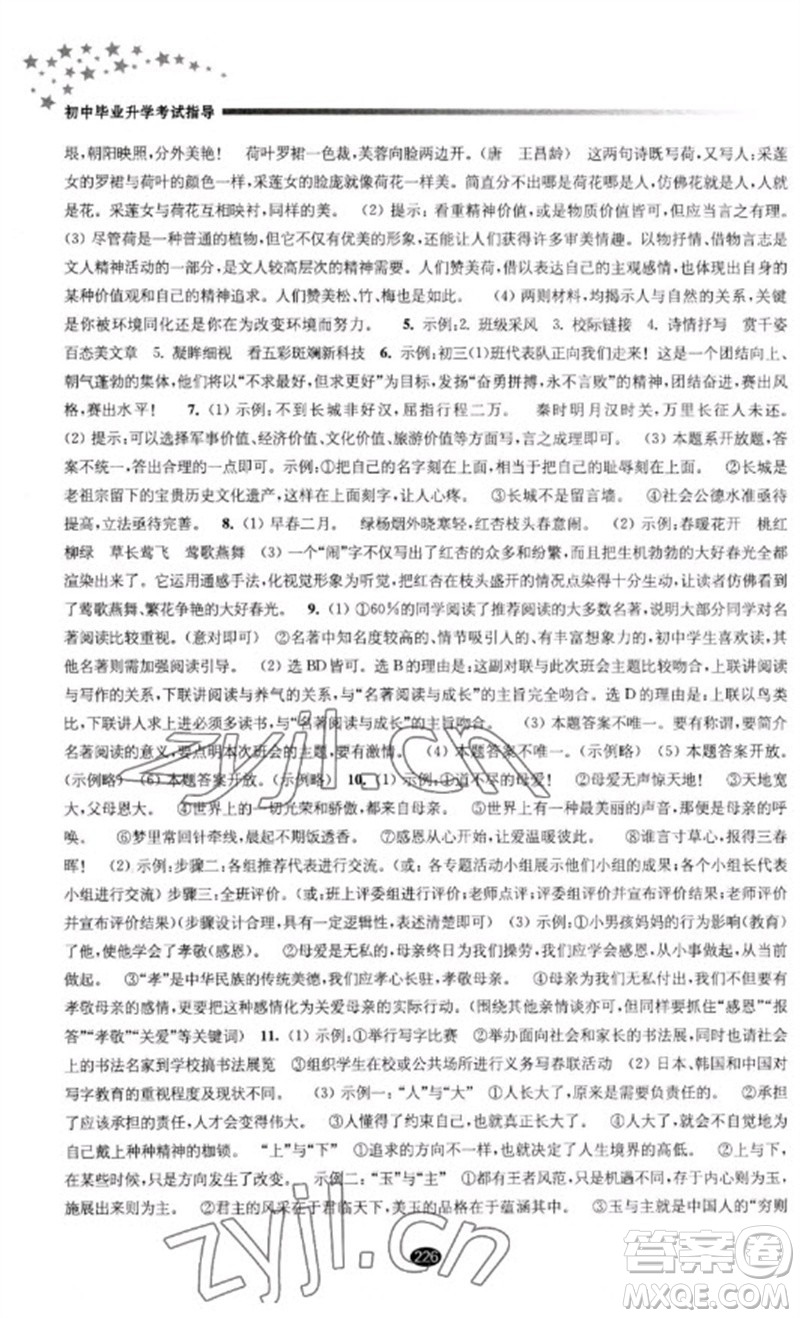 江蘇鳳凰教育出版社2023初中畢業(yè)升學考試指導九年級語文通用版參考答案