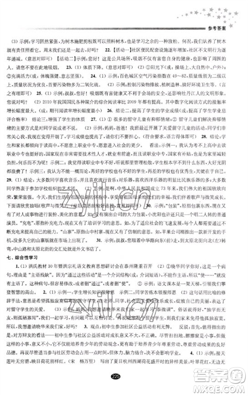 江蘇鳳凰教育出版社2023初中畢業(yè)升學考試指導九年級語文通用版參考答案