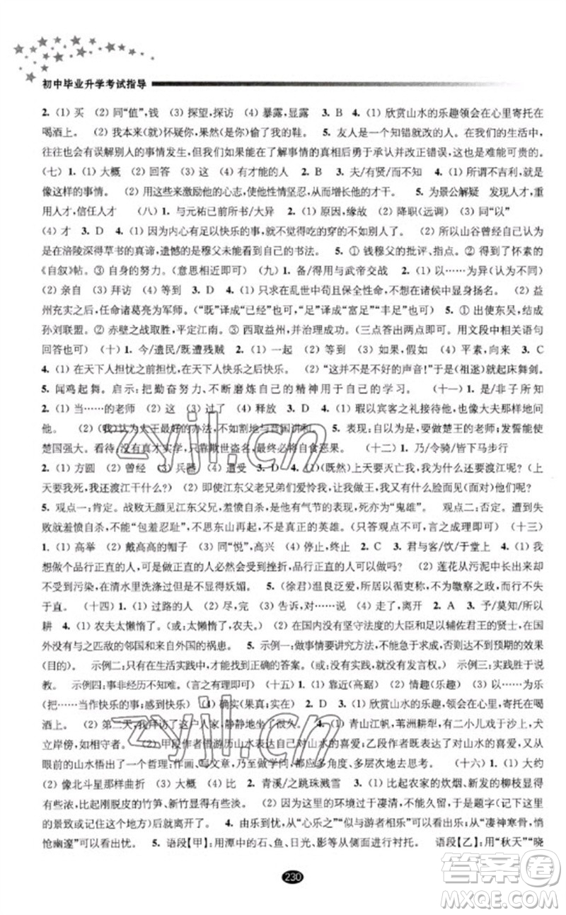 江蘇鳳凰教育出版社2023初中畢業(yè)升學考試指導九年級語文通用版參考答案