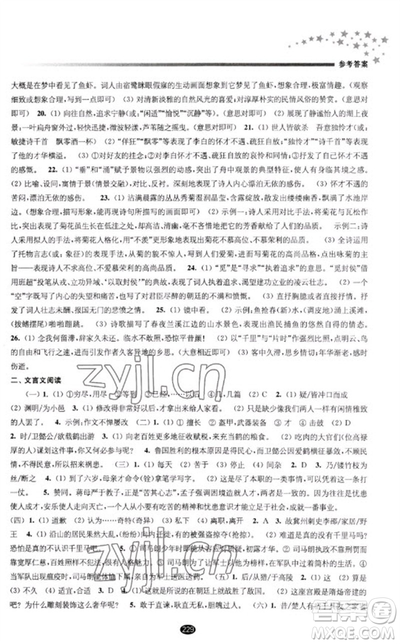 江蘇鳳凰教育出版社2023初中畢業(yè)升學考試指導九年級語文通用版參考答案