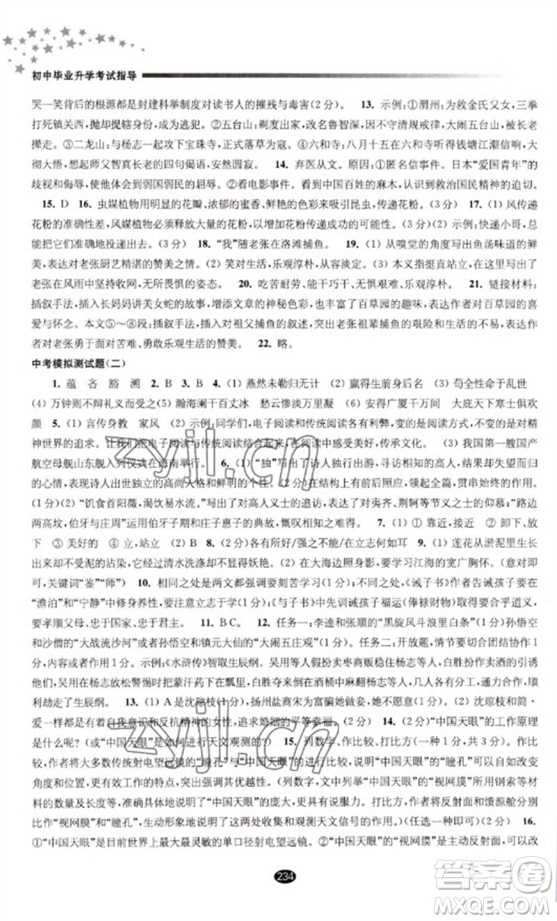 江蘇鳳凰教育出版社2023初中畢業(yè)升學考試指導九年級語文通用版參考答案