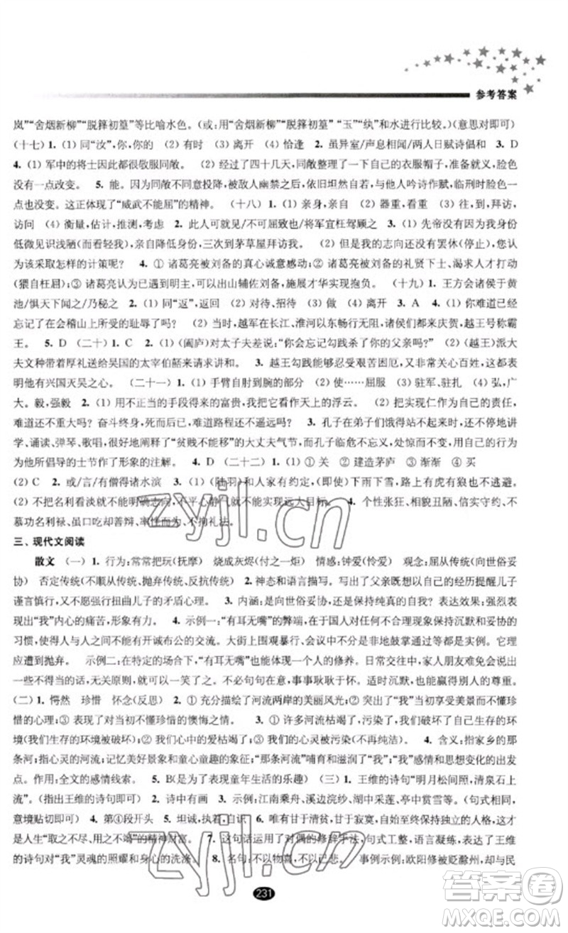 江蘇鳳凰教育出版社2023初中畢業(yè)升學考試指導九年級語文通用版參考答案