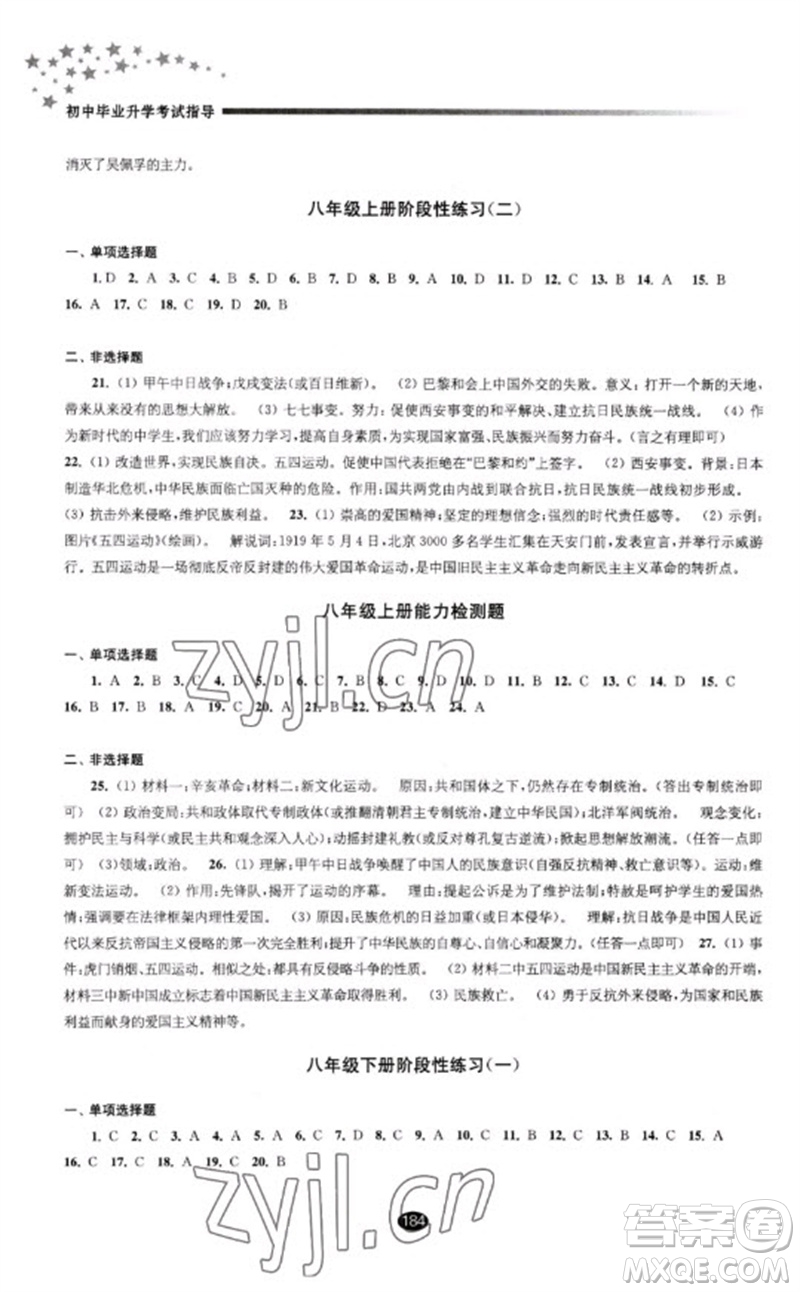 江蘇鳳凰教育出版社2023初中畢業(yè)升學(xué)考試指導(dǎo)九年級(jí)歷史通用版參考答案