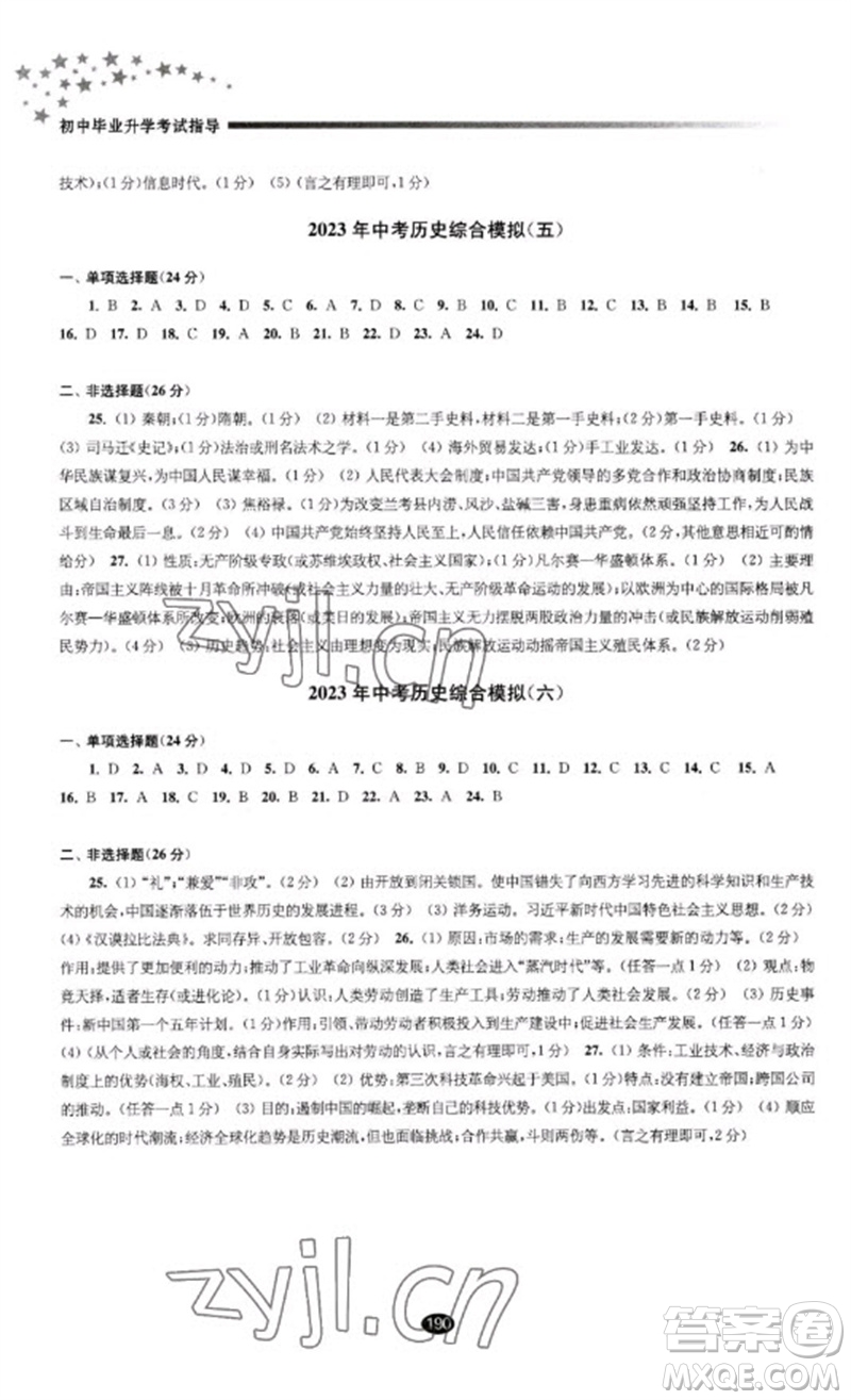 江蘇鳳凰教育出版社2023初中畢業(yè)升學(xué)考試指導(dǎo)九年級(jí)歷史通用版參考答案