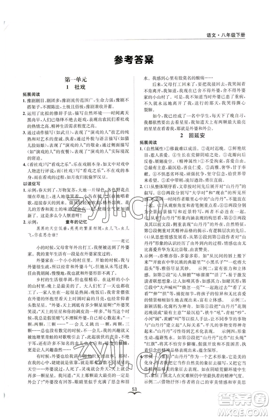 云南科技出版社2023名師金典BFB初中課時優(yōu)化八年級下冊語文人教版參考答案