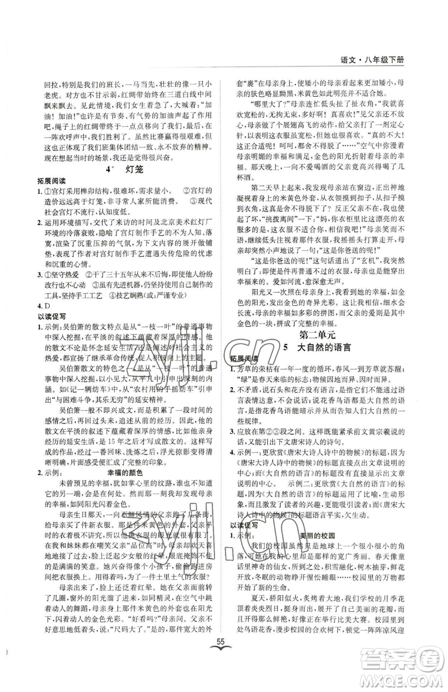 云南科技出版社2023名師金典BFB初中課時優(yōu)化八年級下冊語文人教版參考答案