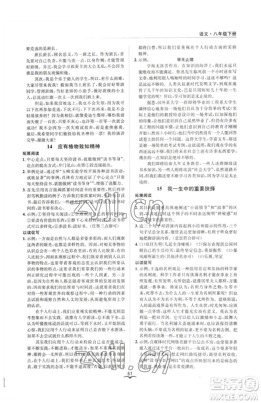 云南科技出版社2023名師金典BFB初中課時優(yōu)化八年級下冊語文人教版參考答案