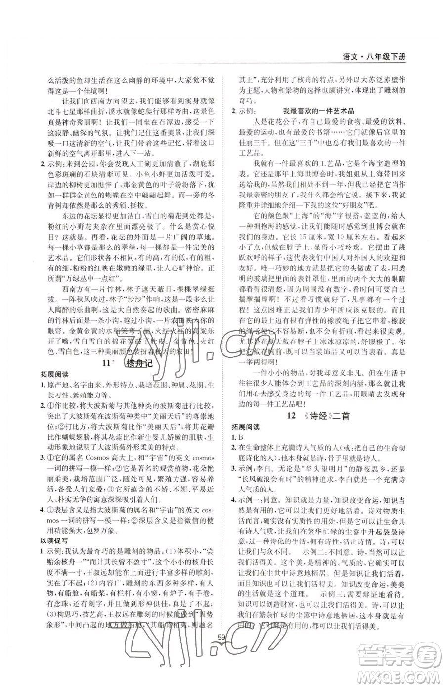 云南科技出版社2023名師金典BFB初中課時優(yōu)化八年級下冊語文人教版參考答案